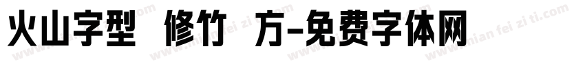 火山字型 修竹 方字体转换